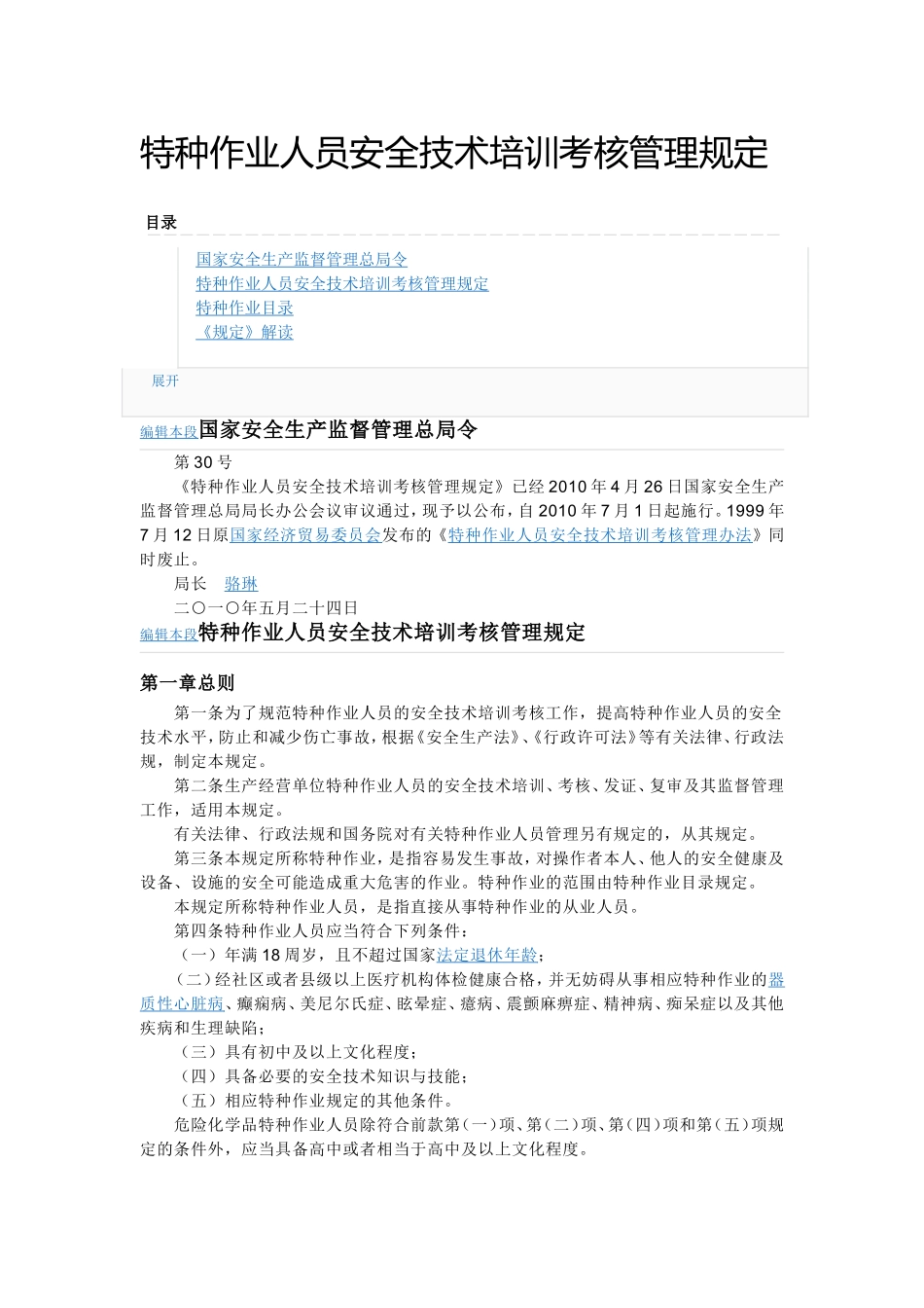 41、特种作业人员安全技术培训考核管理规定.doc_第1页