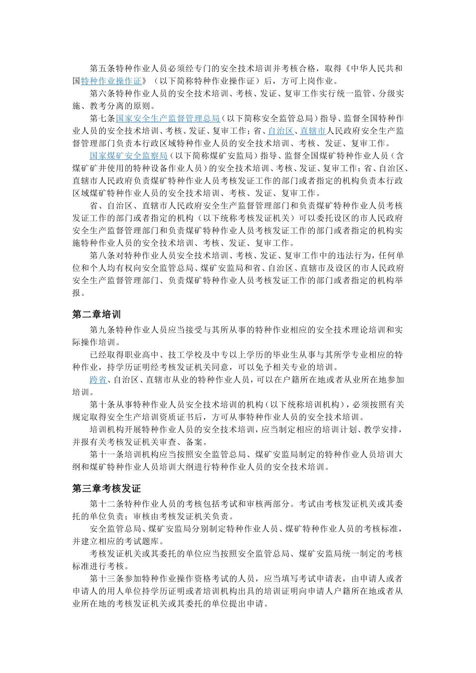 41、特种作业人员安全技术培训考核管理规定.doc_第2页