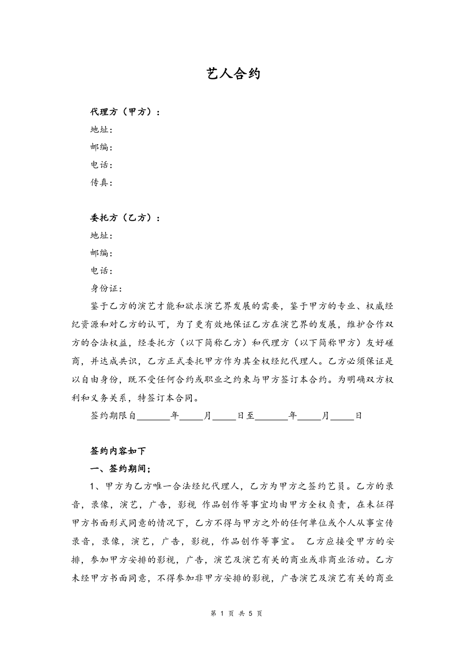 50 -艺人合约.docx_第1页