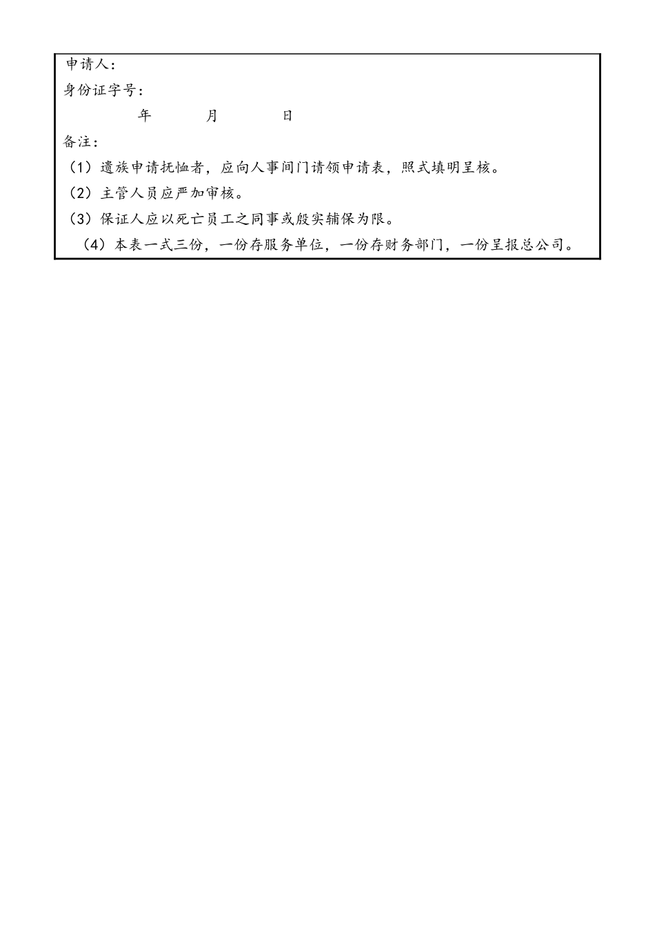 39-【通用】员工抚恤申请表.doc_第2页