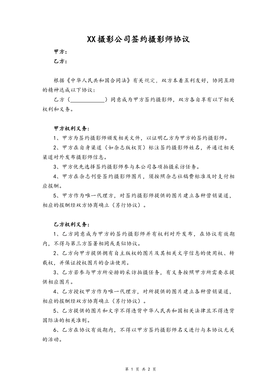 41 -签约摄影师协议.docx_第1页