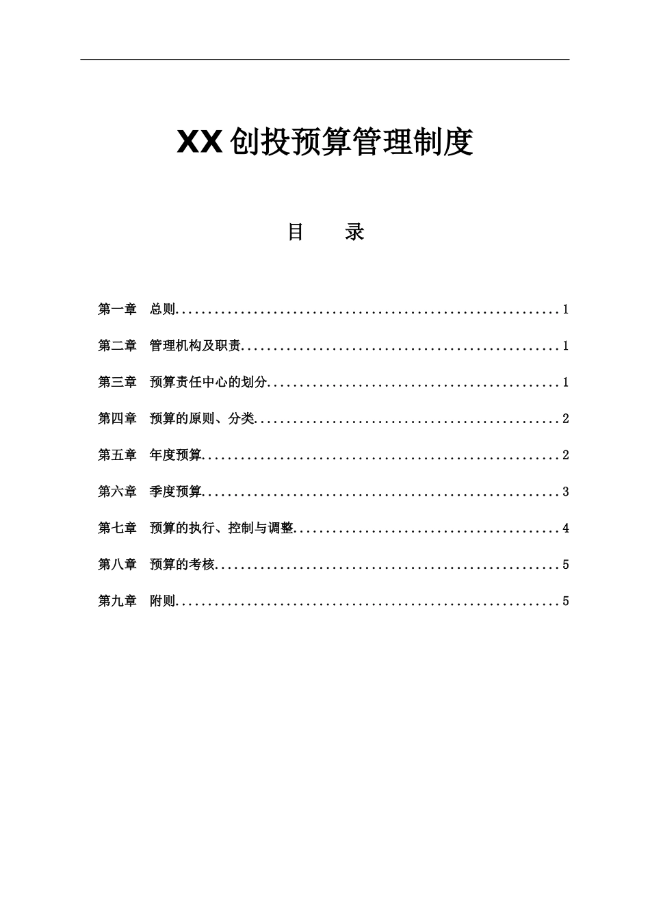 40-咨询创投公司预算管理制度.docx_第1页