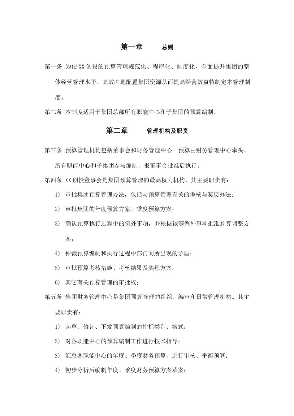 40-咨询创投公司预算管理制度.docx_第2页
