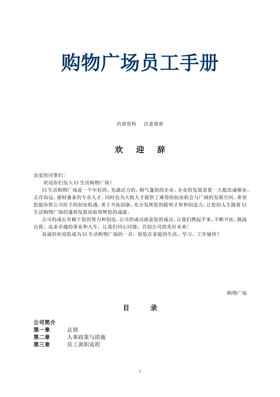 51-【商场超市】-02-员工手册.doc_第1页