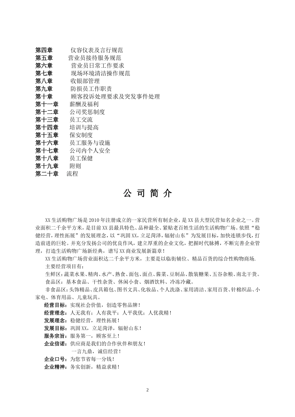 51-【商场超市】-02-员工手册.doc_第2页