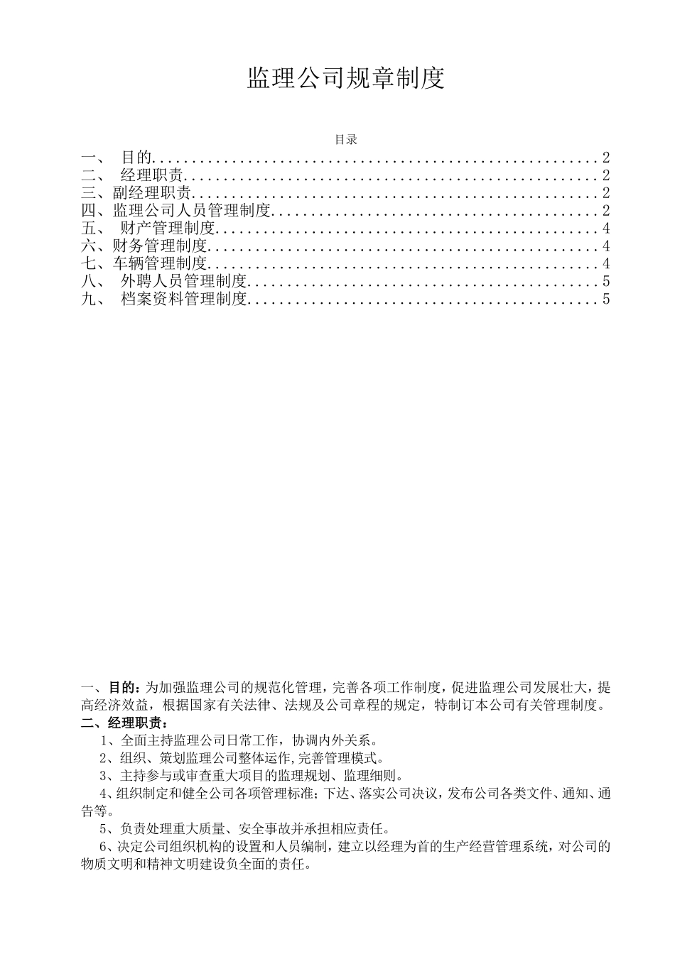 38 -监理公司规章制度 (2).doc_第1页