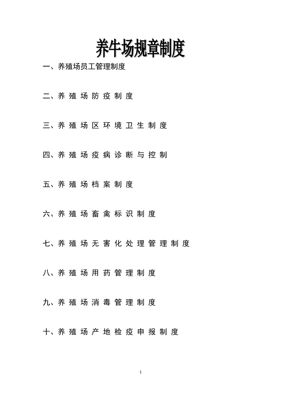 65 -养殖场规章制度 (2).doc_第1页