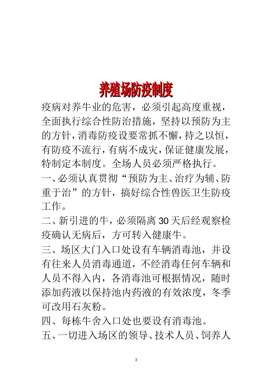 65 -养殖场规章制度 (2).doc_第3页