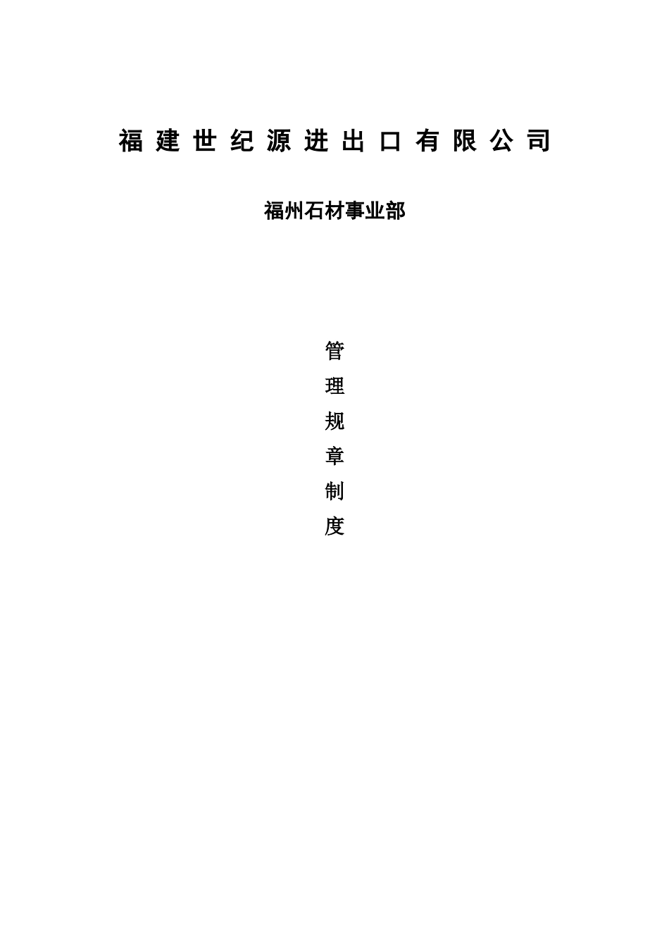 53 -石材公司规章制度初稿 (2).doc_第1页