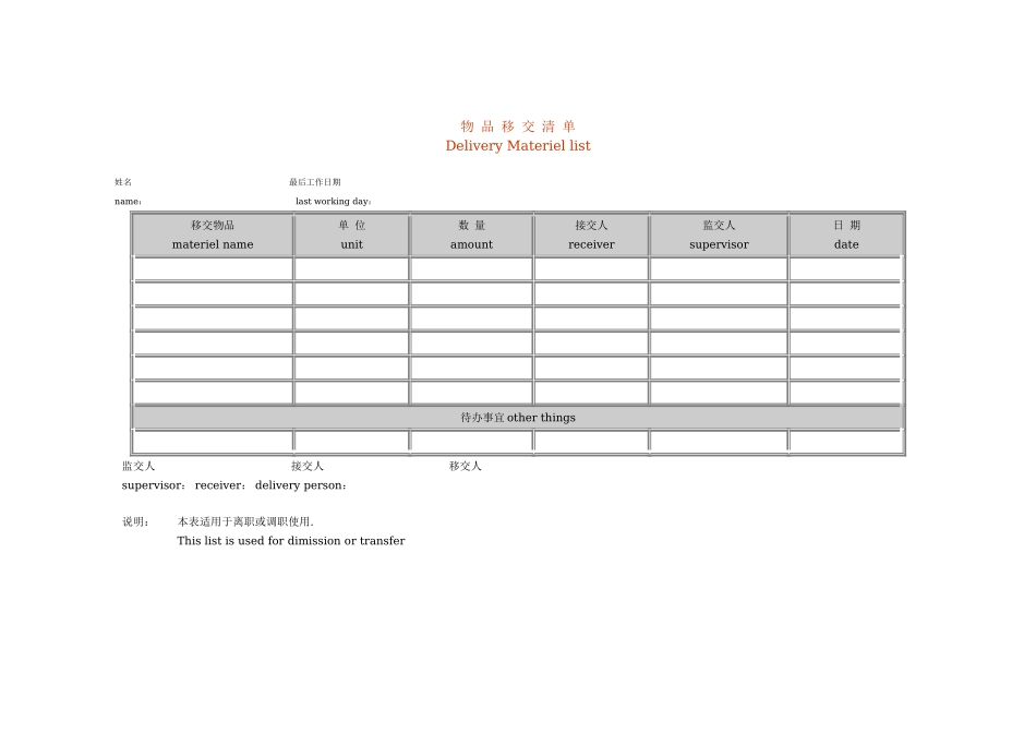 43_物品移交清单.doc_第1页