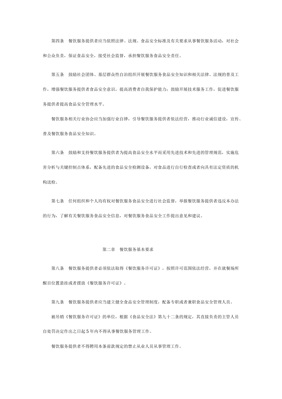 43、餐饮服务食品安全监督管理办法.docx_第2页
