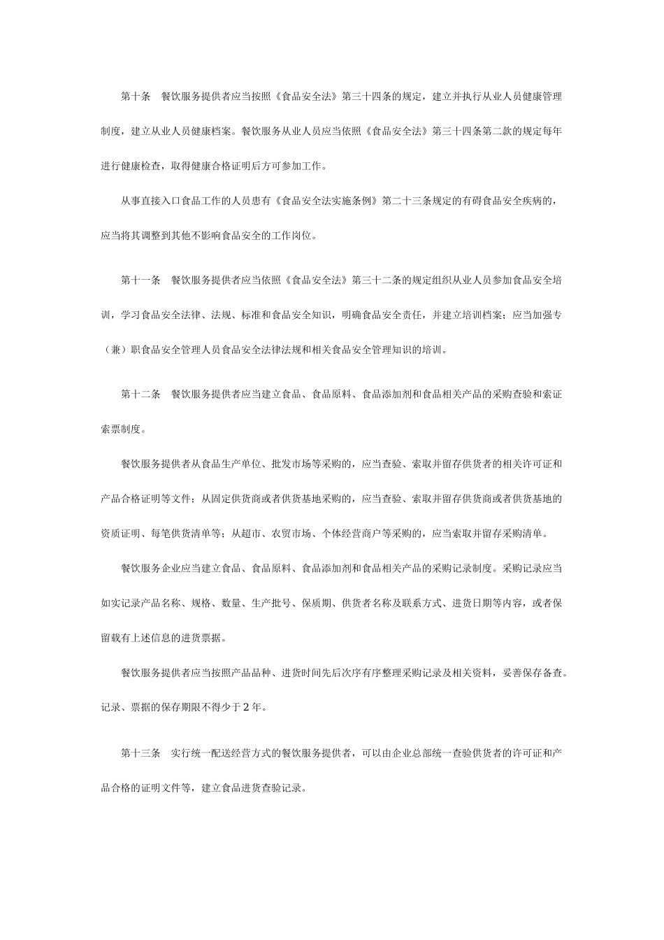 43、餐饮服务食品安全监督管理办法.docx_第3页