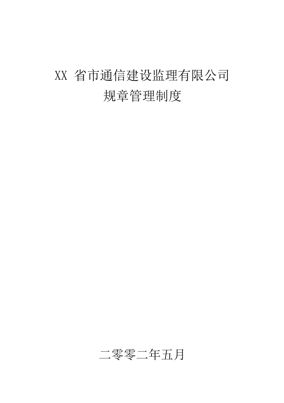 39 -监理公司规章制度 (2).docx_第1页