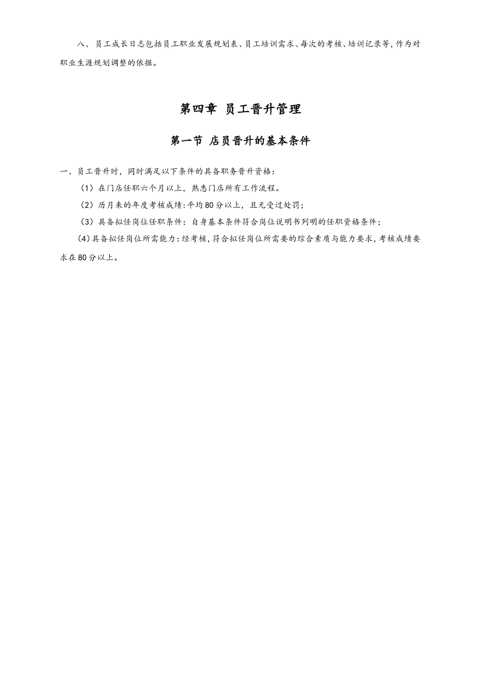 41-员工晋升管理办法.doc_第3页