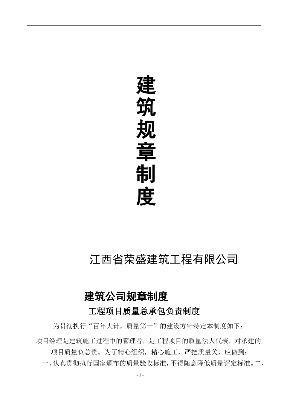 40 -建筑公司规章制度 (2).doc_第1页