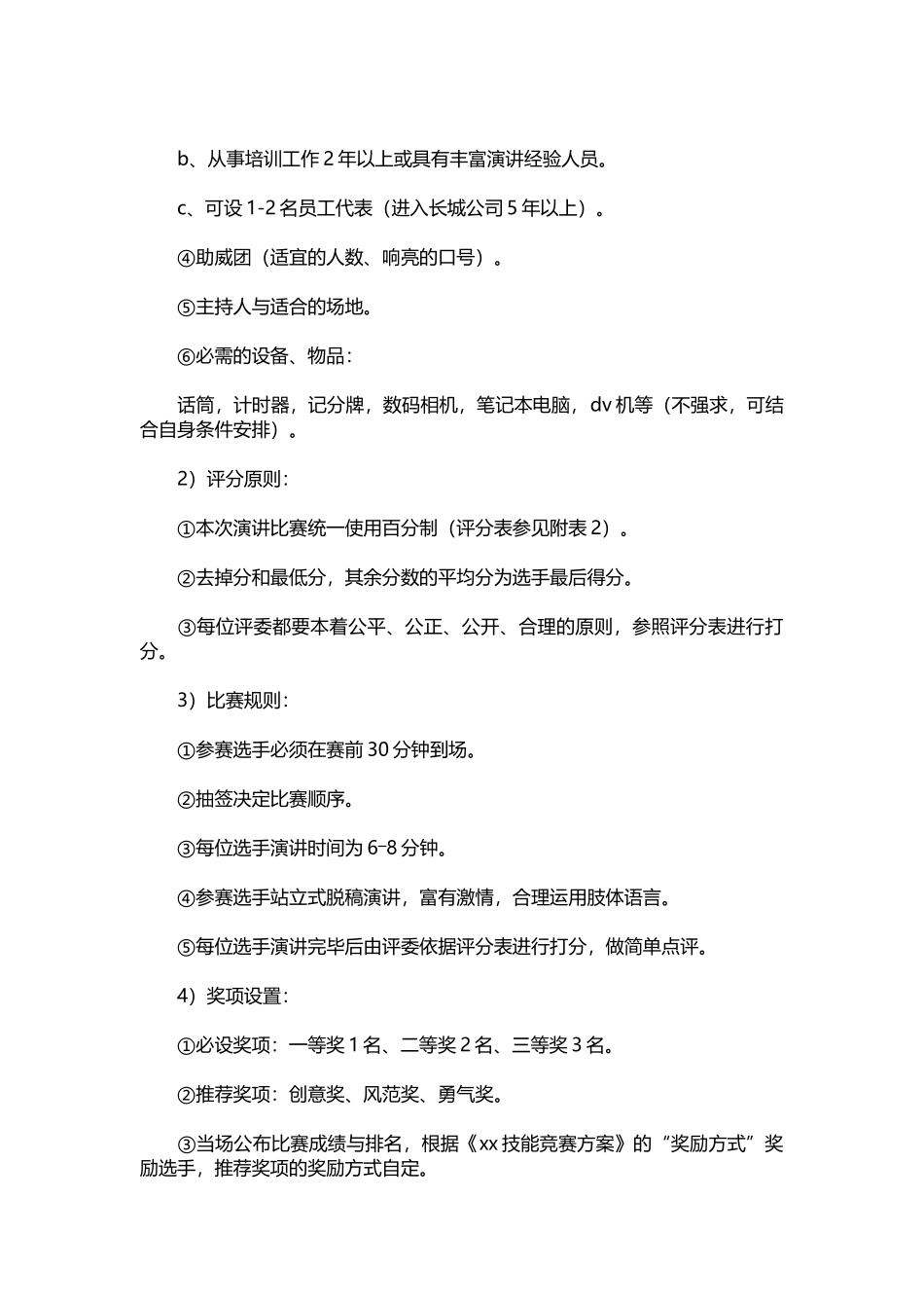 043-公司演讲比赛策划方案.docx_第3页