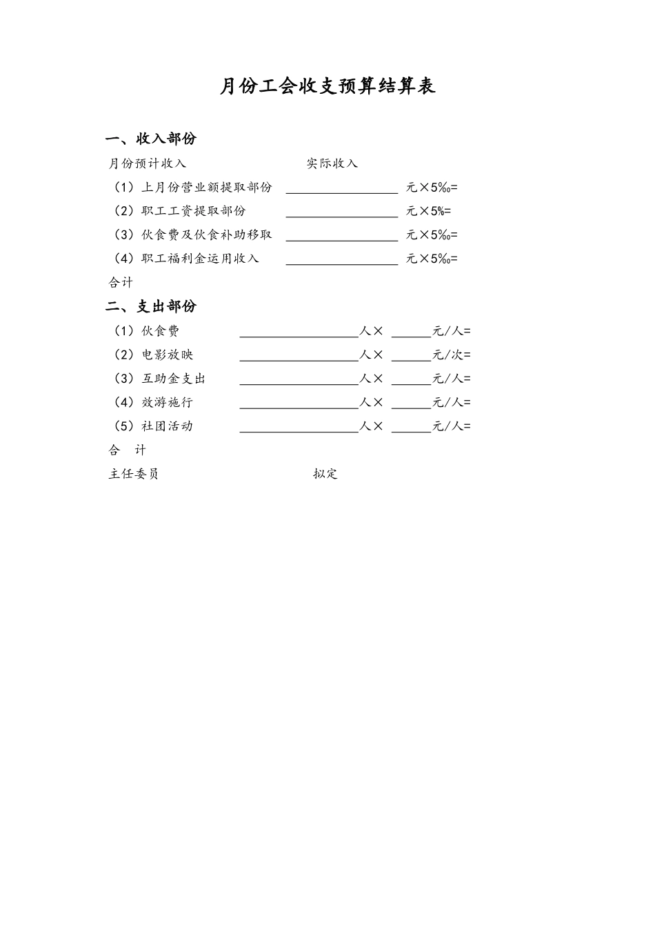 42-【通用】月份工会收支预算结算表.doc_第1页