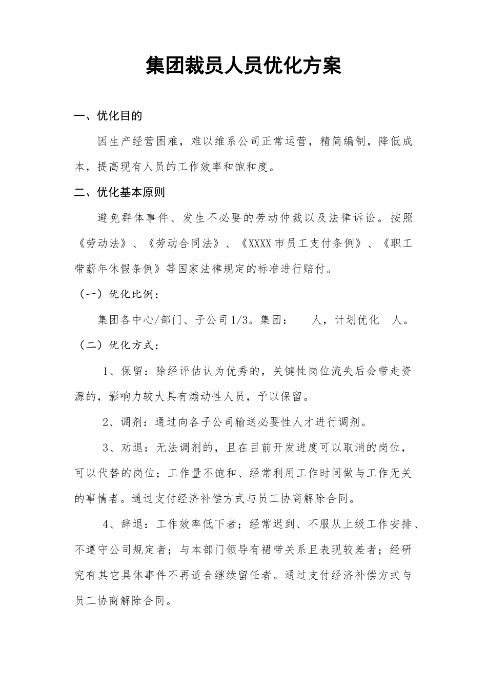 57.公司裁员人员优化方案.docx_第1页
