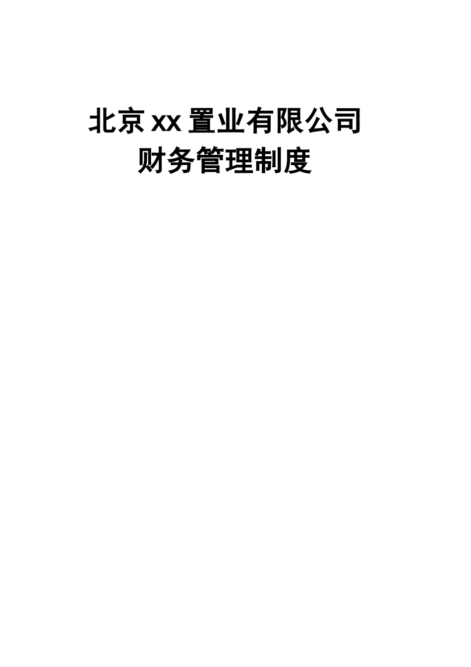 70 -【行业案例】-房地产公司财务管理制度汇编.docx_第1页
