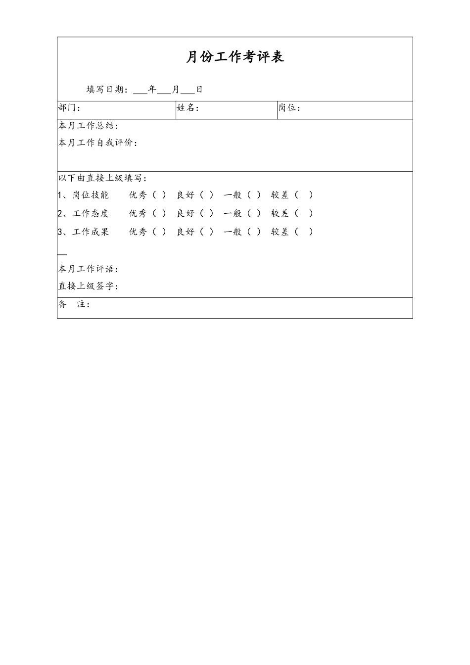 43-【通用】月份工作考评表.doc_第1页