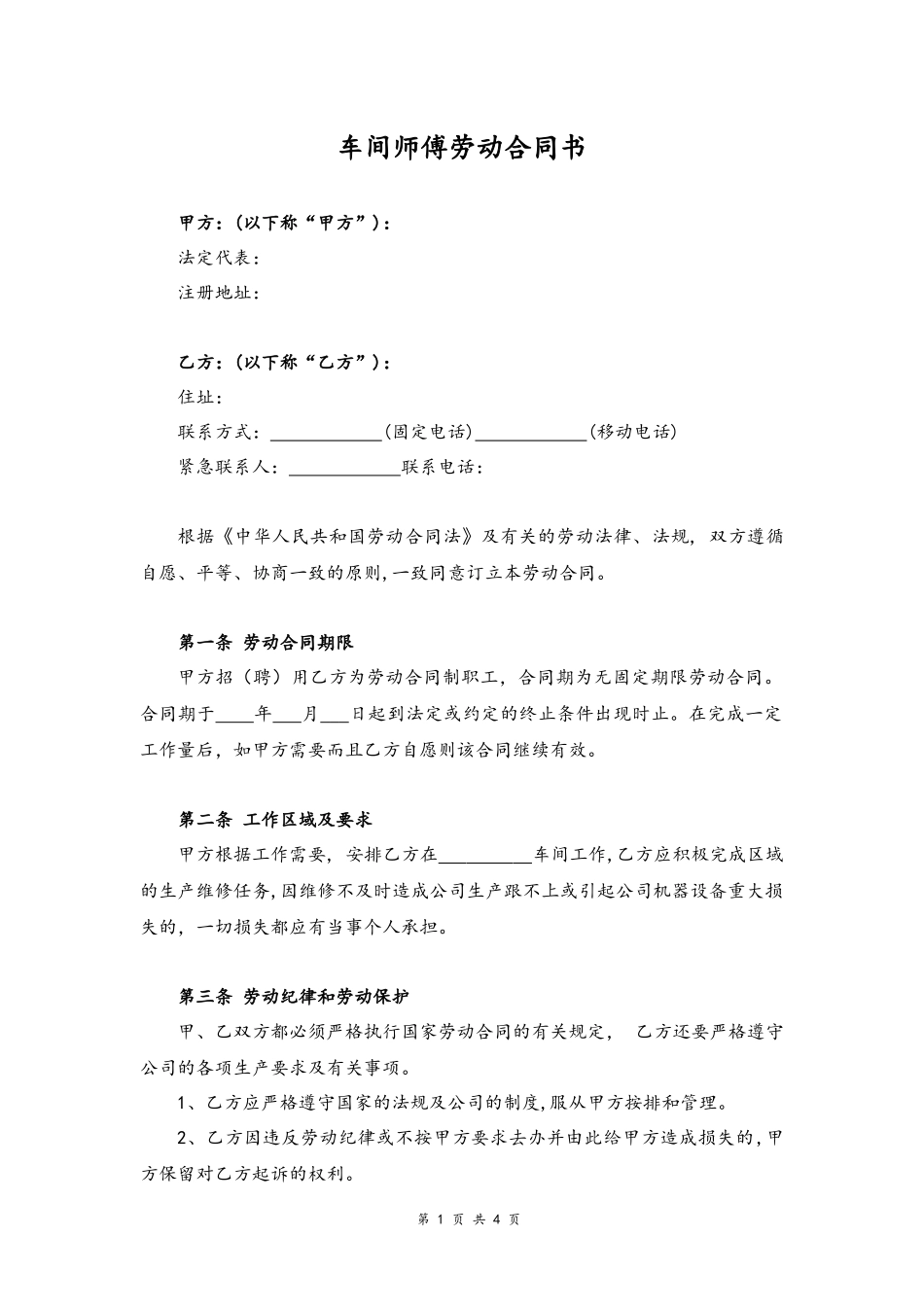 44 -车间师傅劳动合同.docx_第1页
