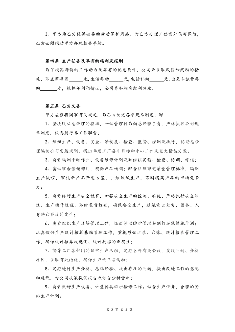 44 -车间师傅劳动合同.docx_第2页