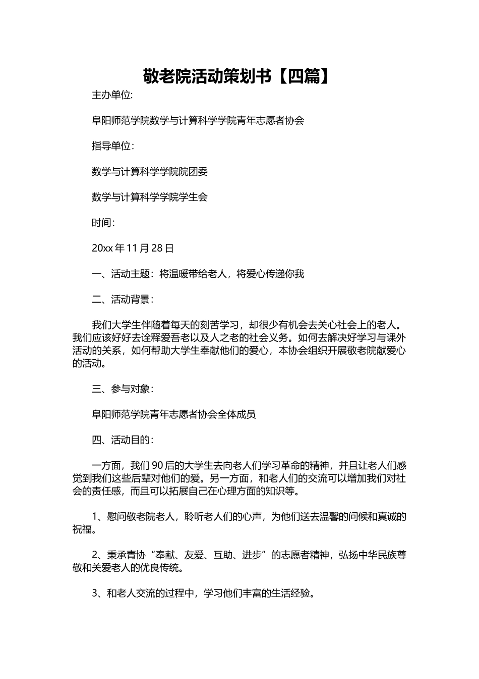 073-敬老院活动策划书【四篇】.docx_第1页