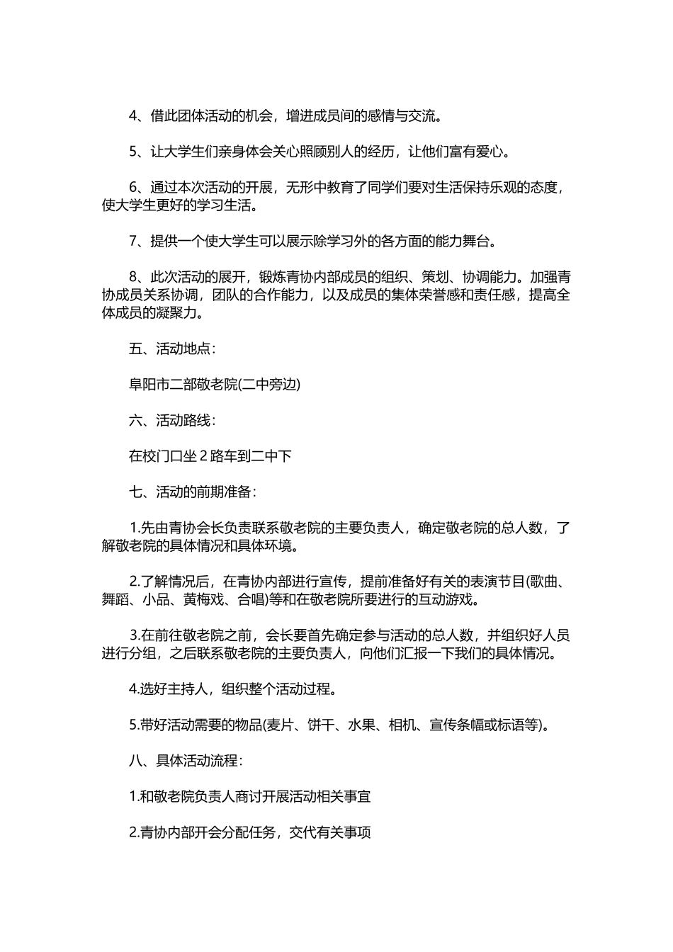 073-敬老院活动策划书【四篇】.docx_第2页