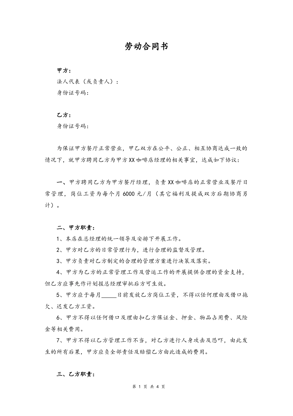 45 -餐厅经理劳动合同书.docx_第1页