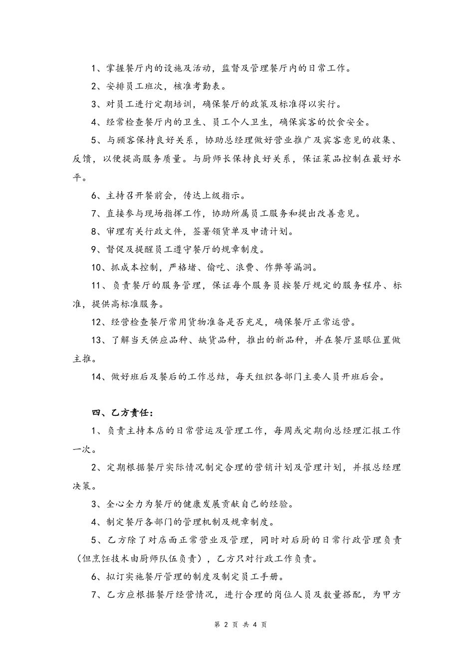 45 -餐厅经理劳动合同书.docx_第2页