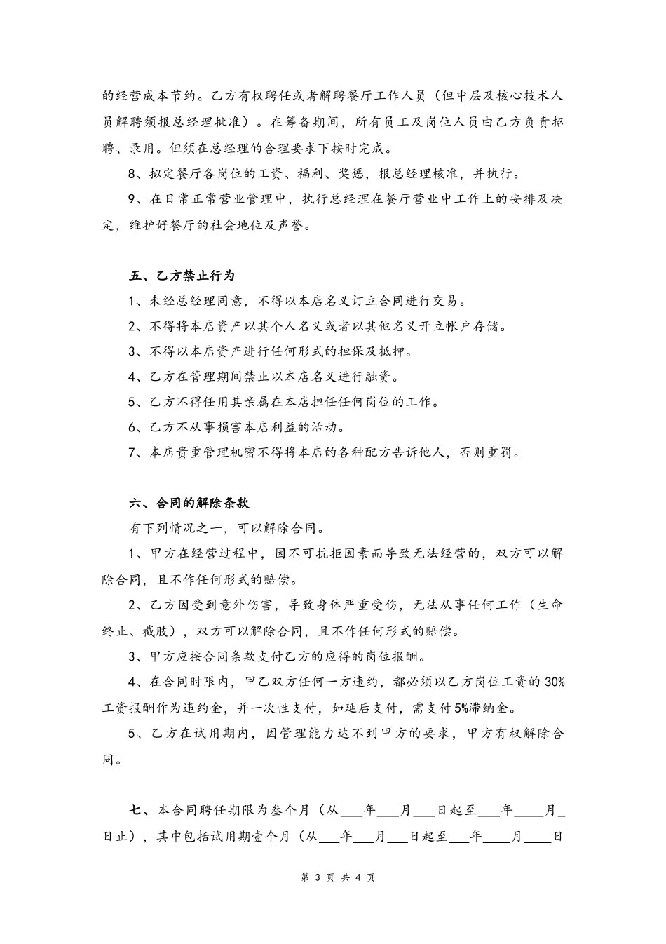 45 -餐厅经理劳动合同书.docx_第3页