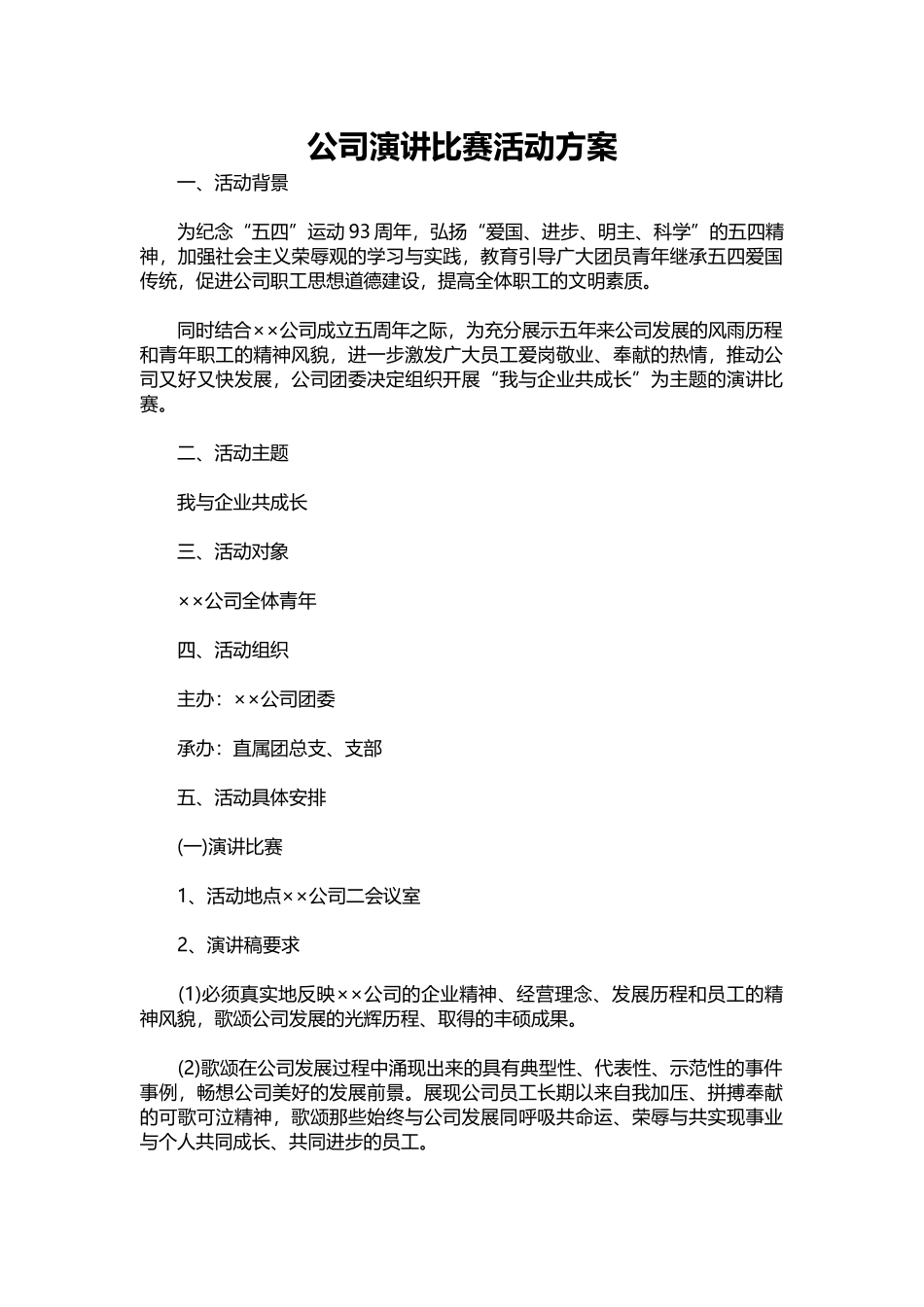 042-公司演讲比赛活动方案.docx_第1页