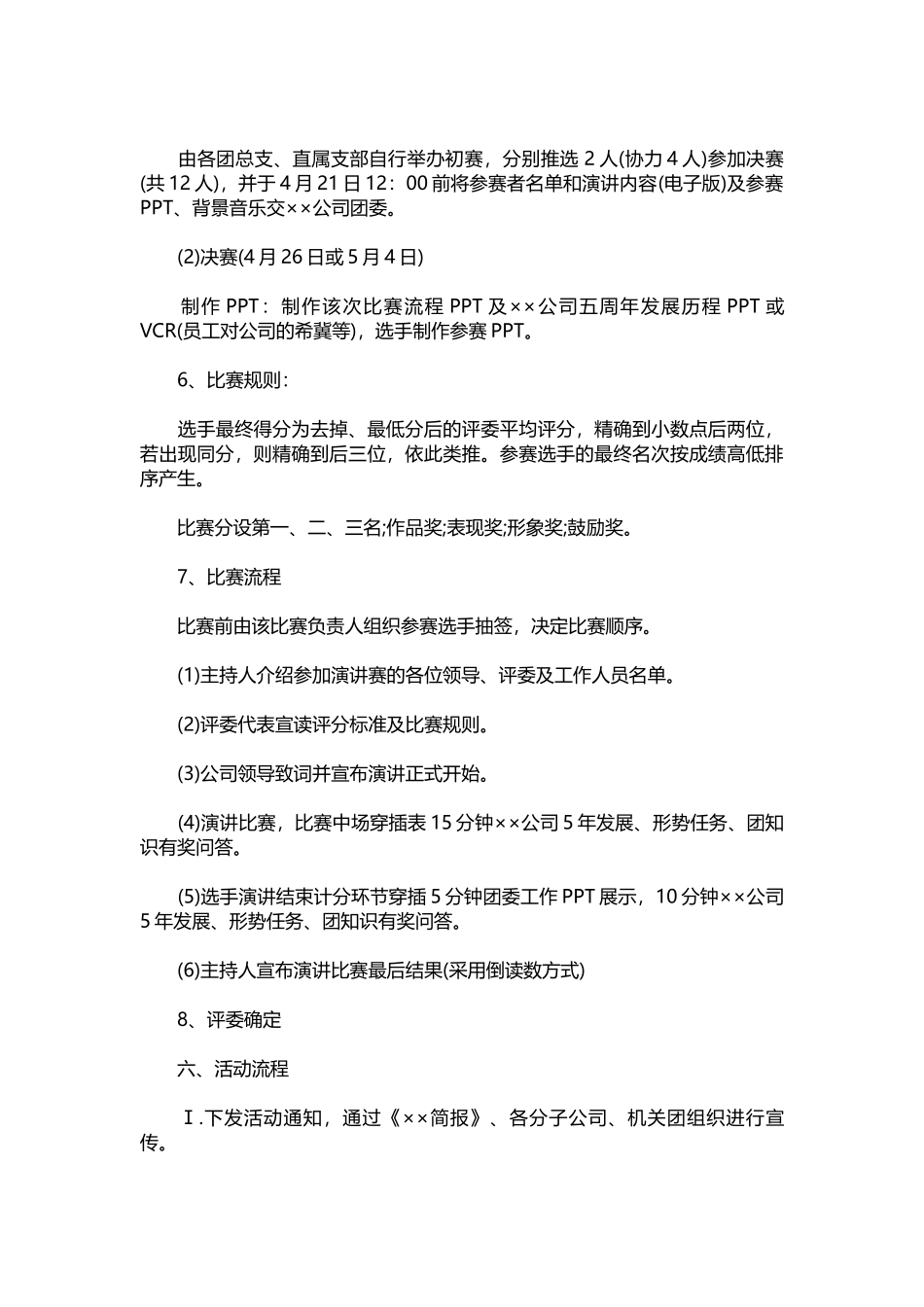 042-公司演讲比赛活动方案.docx_第3页