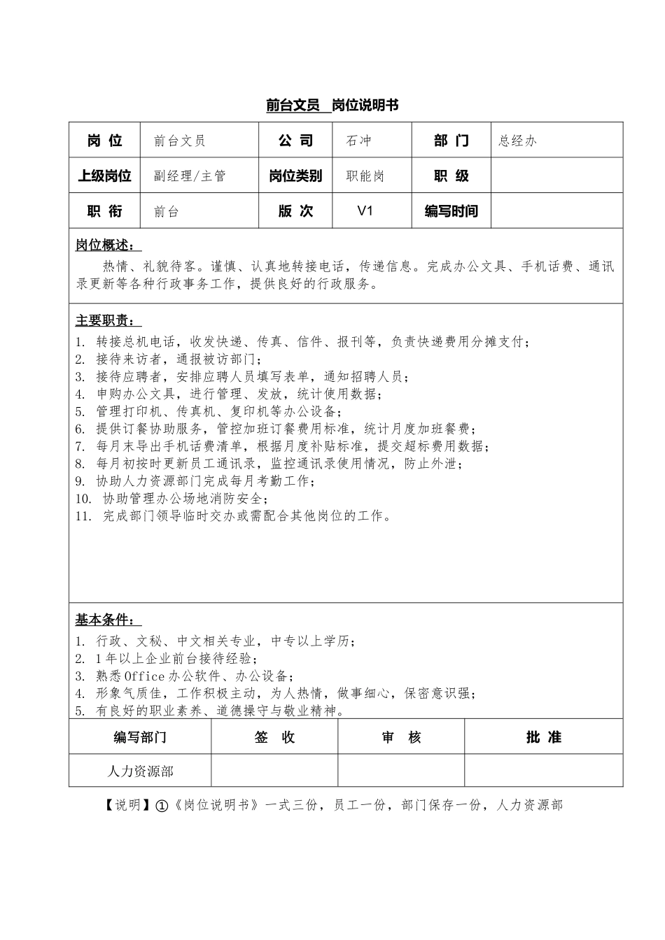 46-01前台文员岗位说明书.docx_第1页
