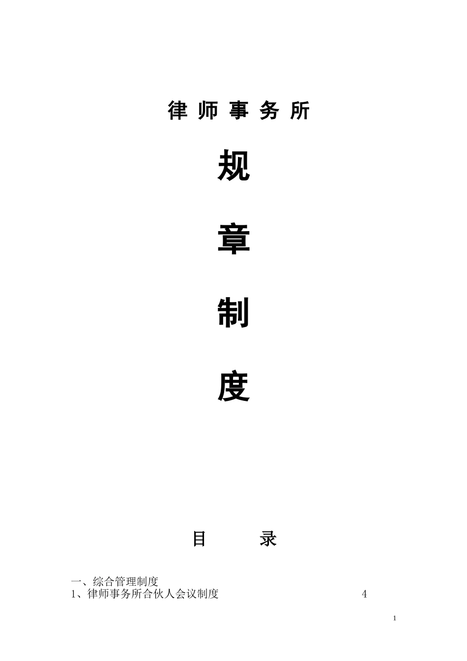 46 -律师事务所规章制度 (2).doc_第1页