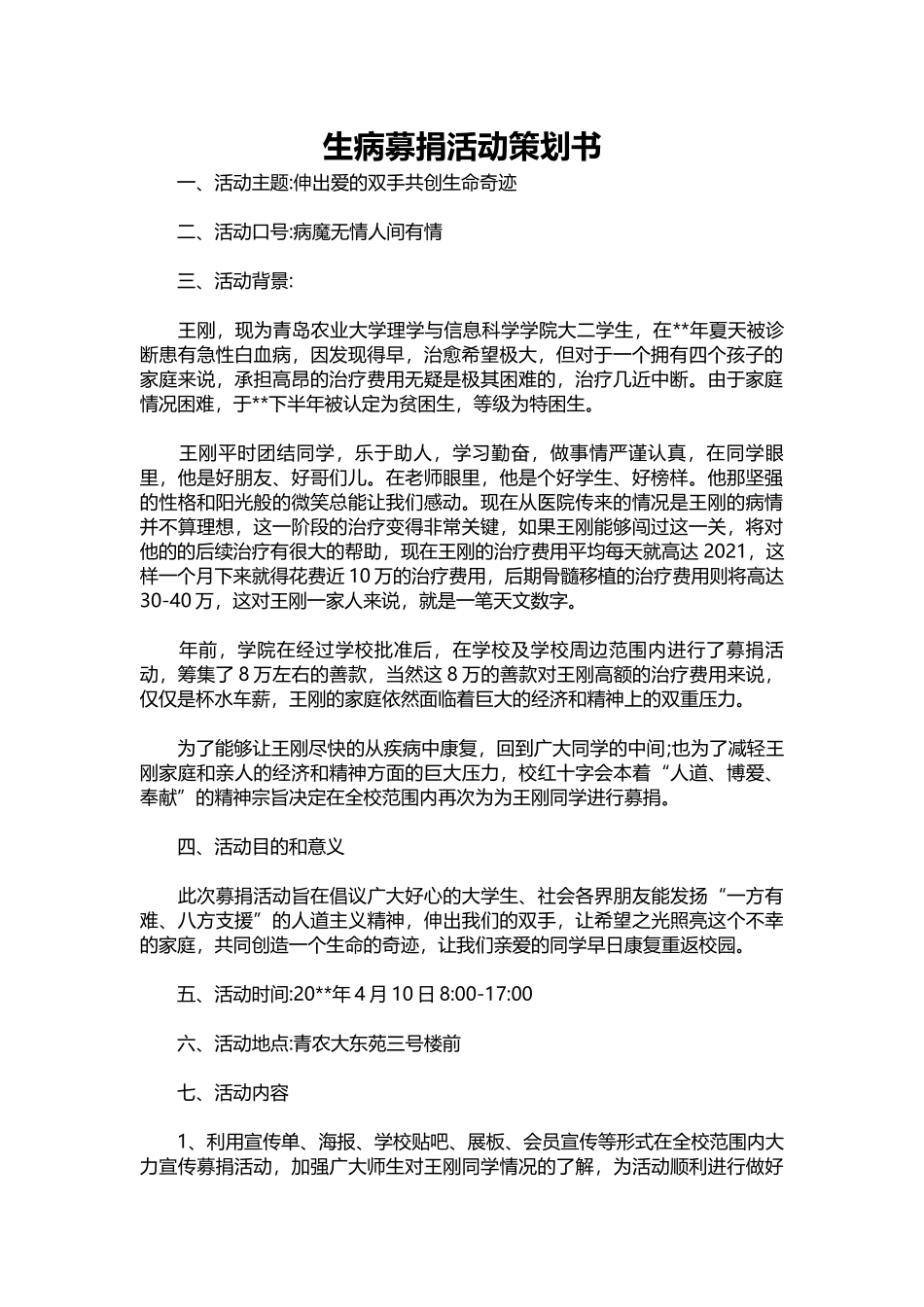 60-生病募捐活动策划书.docx_第1页