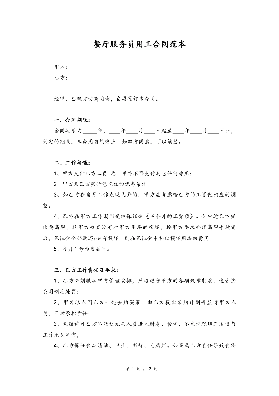 46 -餐厅服务员用工合同.docx_第1页