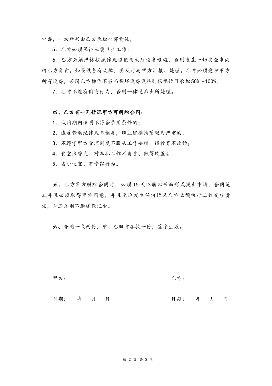 46 -餐厅服务员用工合同.docx_第2页
