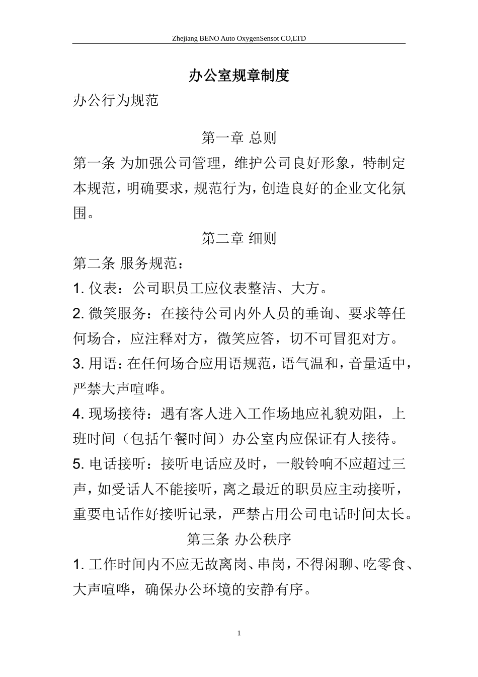 48 -贸易公司规章制度 (2).doc_第1页