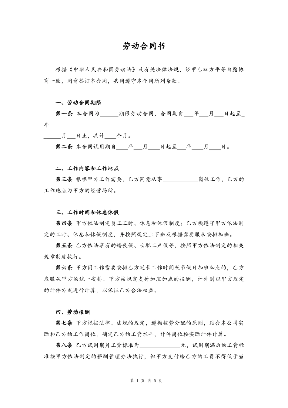 43 -车间员工劳动合同书.docx_第1页