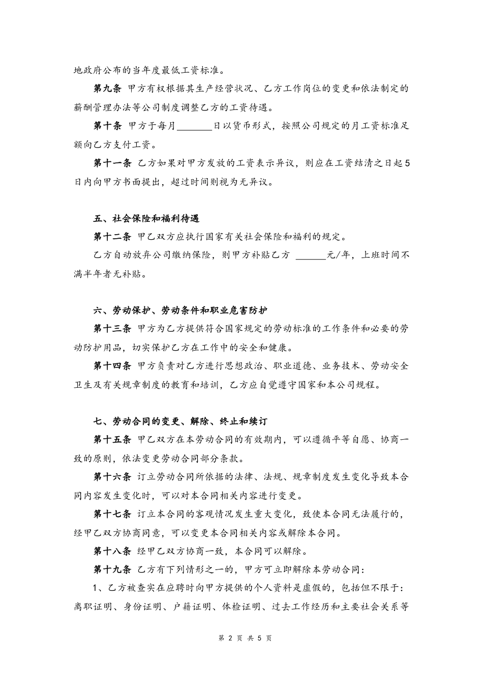 43 -车间员工劳动合同书.docx_第2页