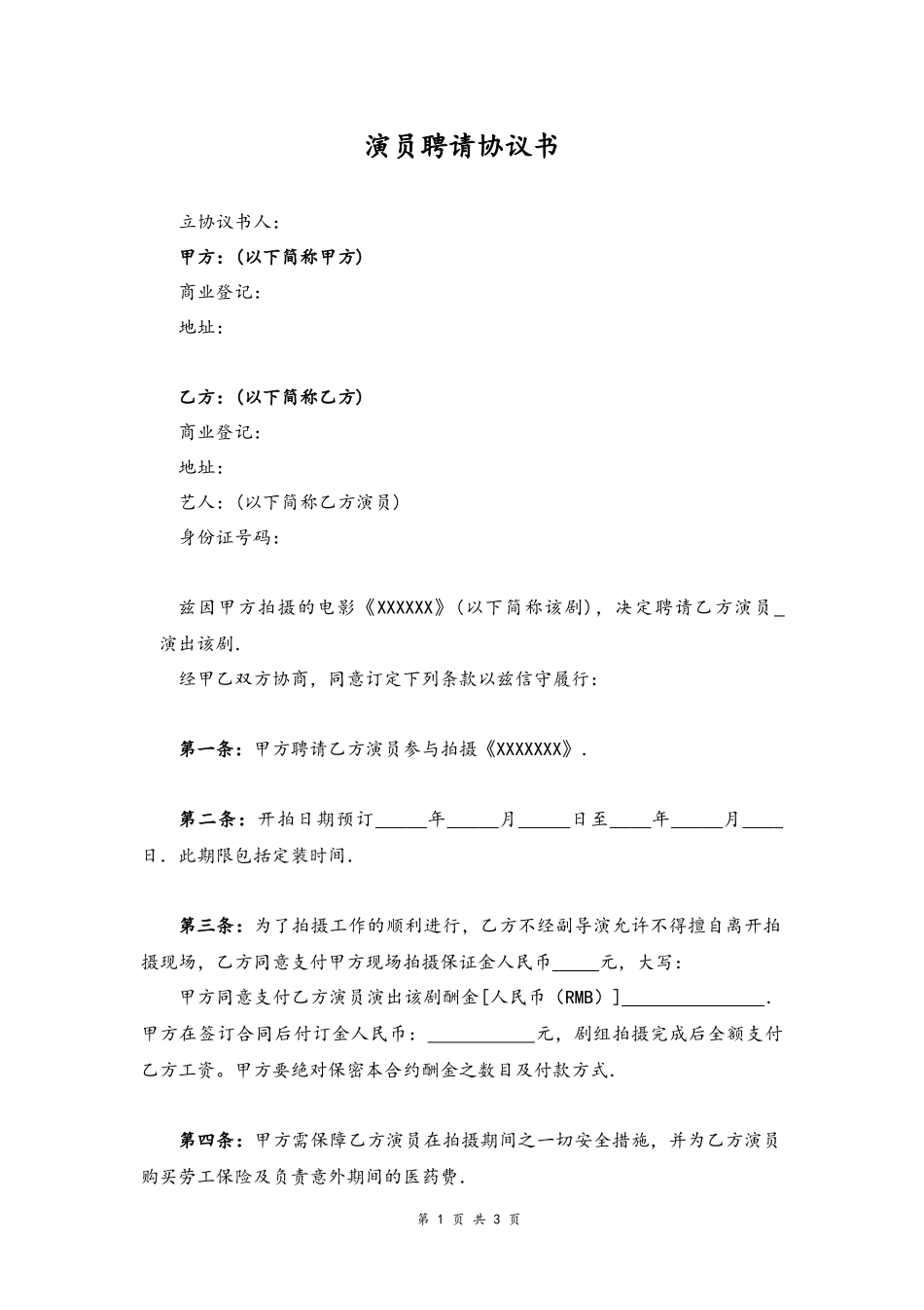 48 -演员聘请协议书.docx_第1页