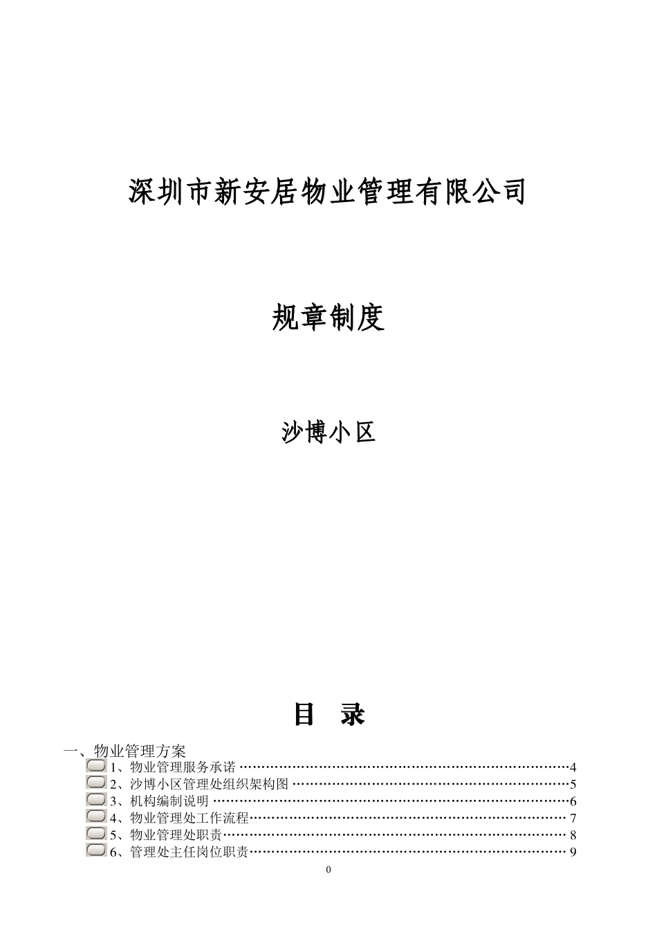 61 -物业管理公司规章制度汇编 (2).doc_第1页