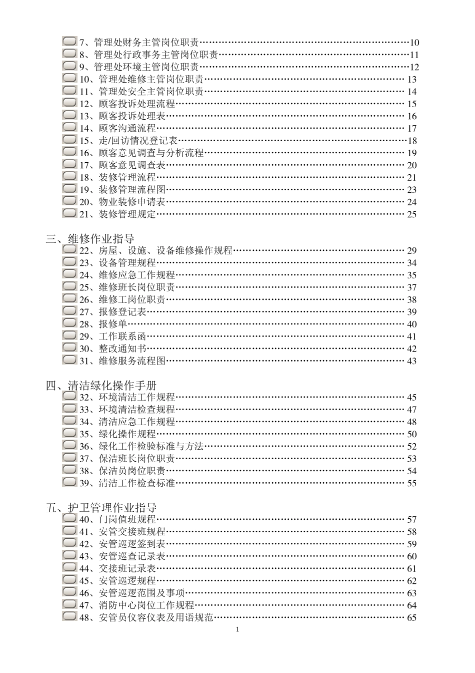 61 -物业管理公司规章制度汇编 (2).doc_第2页