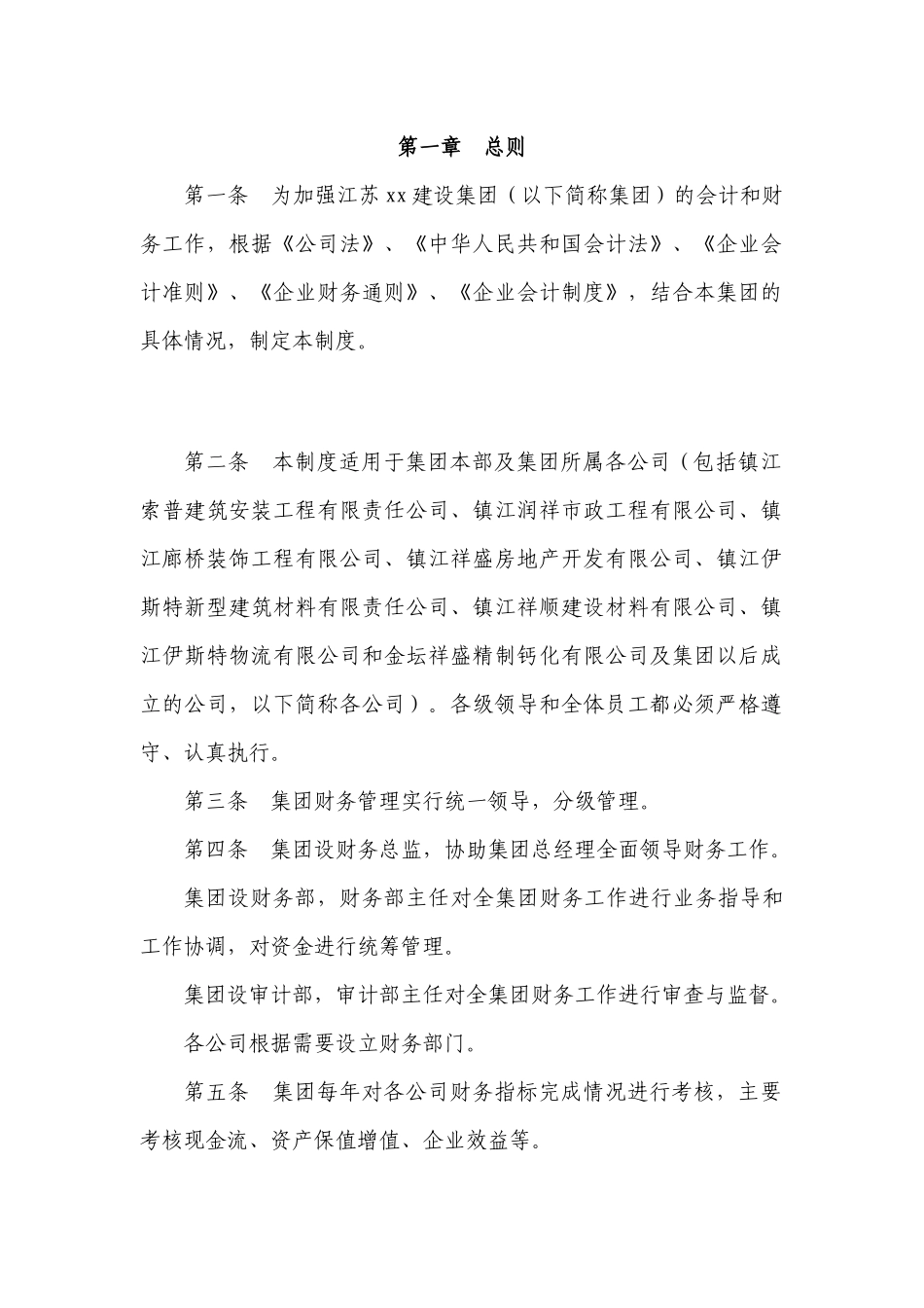 90 -【行业案例】-建设集团财务会计管理制度.docx_第1页