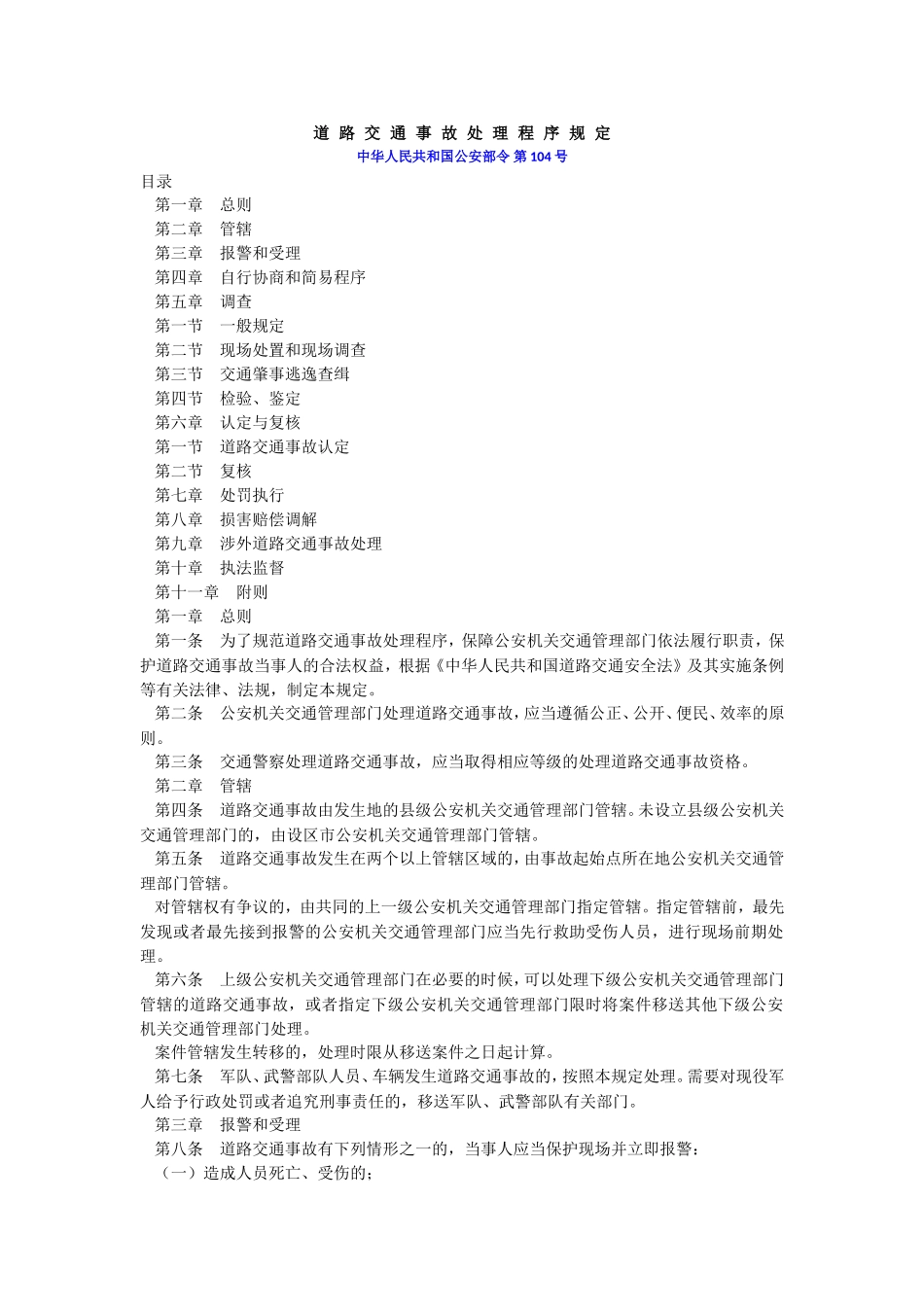 47、道路交通事故处理程序规定.doc_第1页