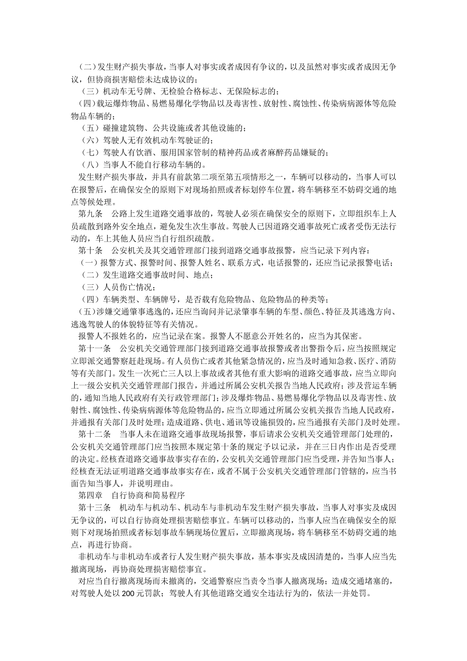 47、道路交通事故处理程序规定.doc_第2页