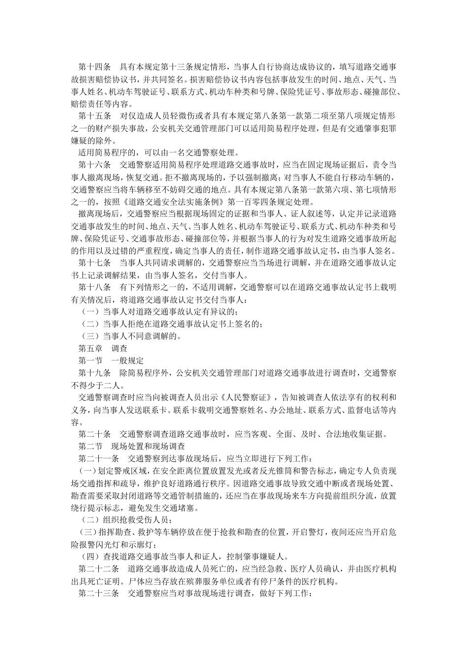 47、道路交通事故处理程序规定.doc_第3页