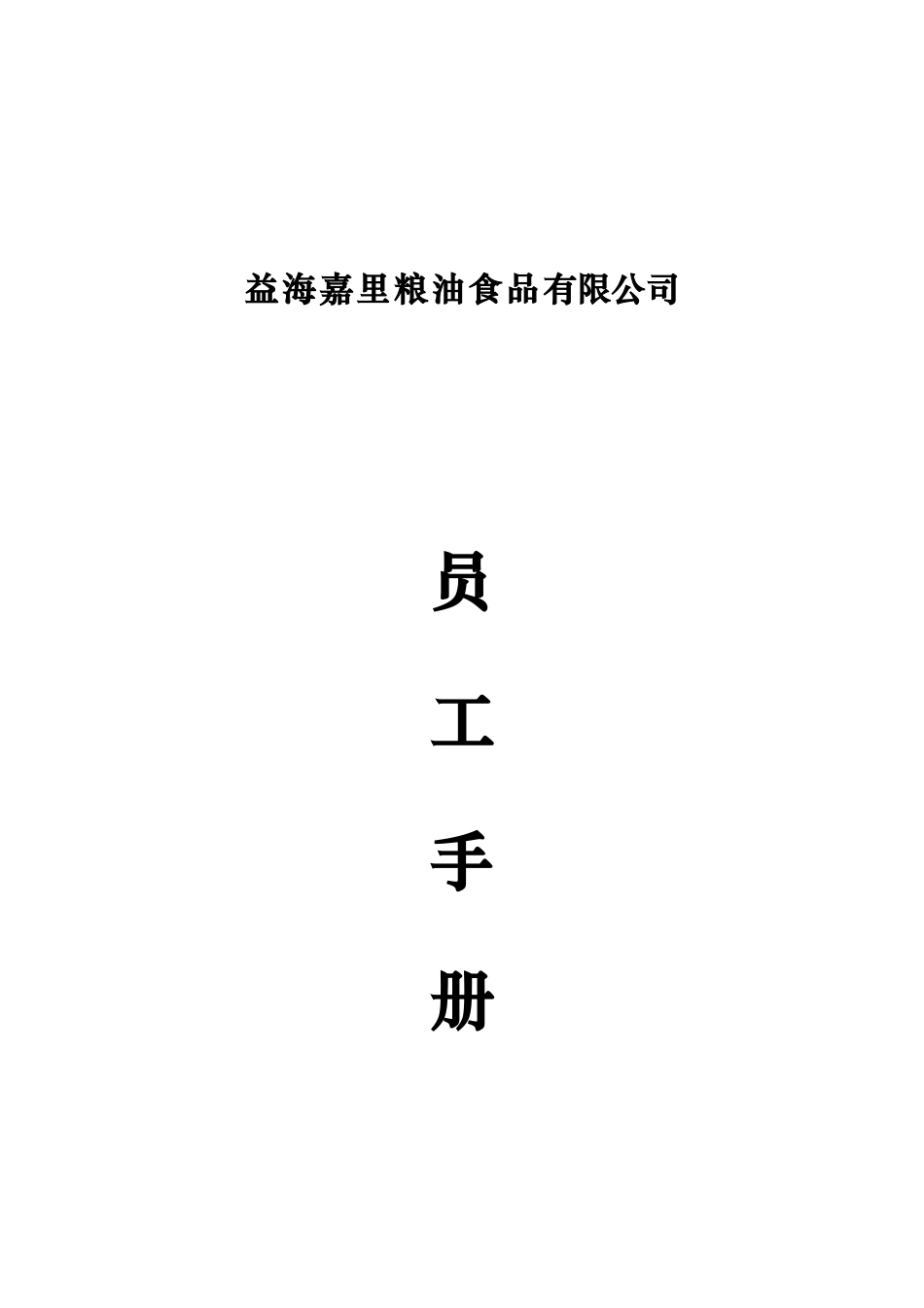 49-【粮油食品】-02-员工手册.doc_第1页