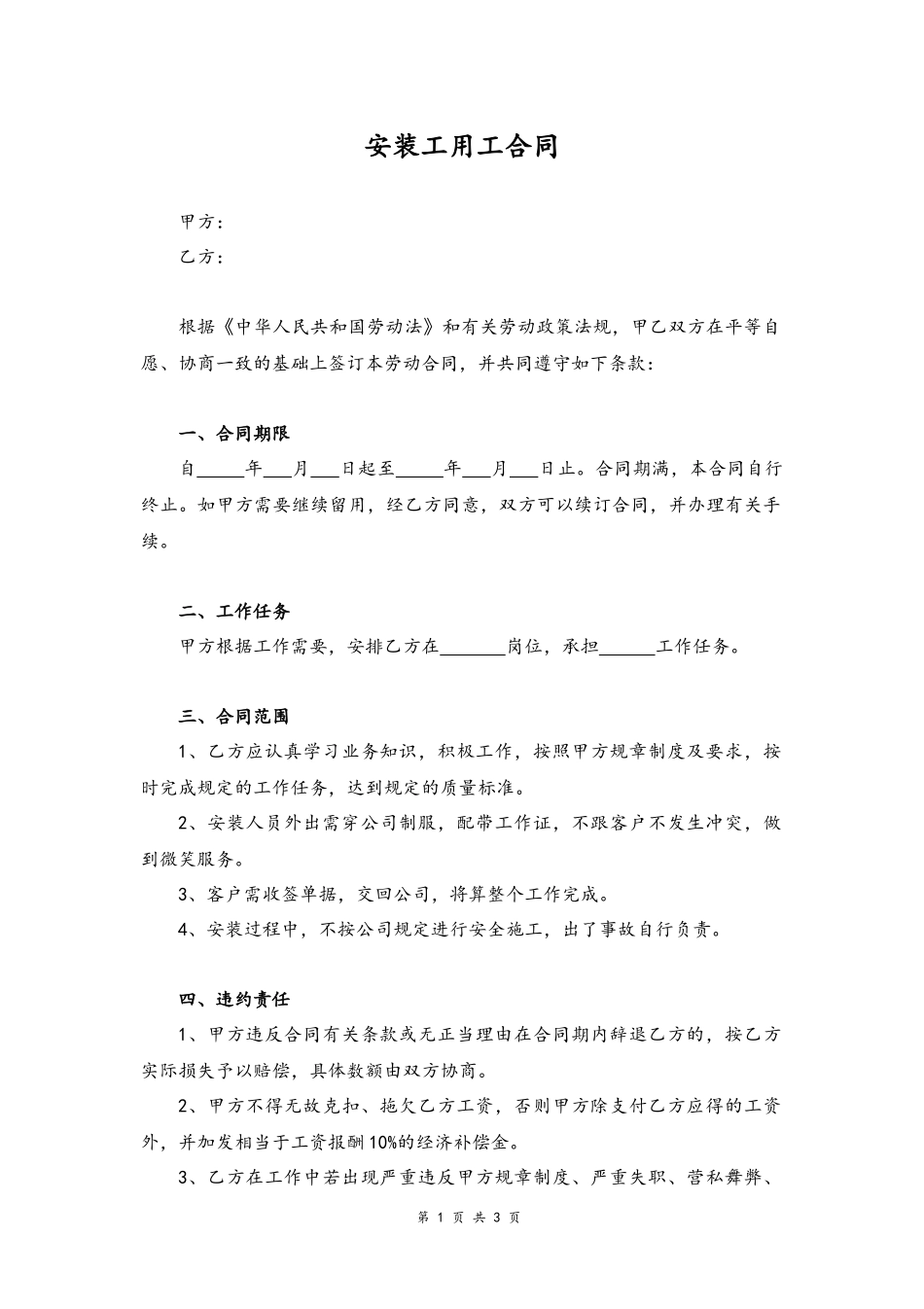 47 -安装工用工合同.docx_第1页